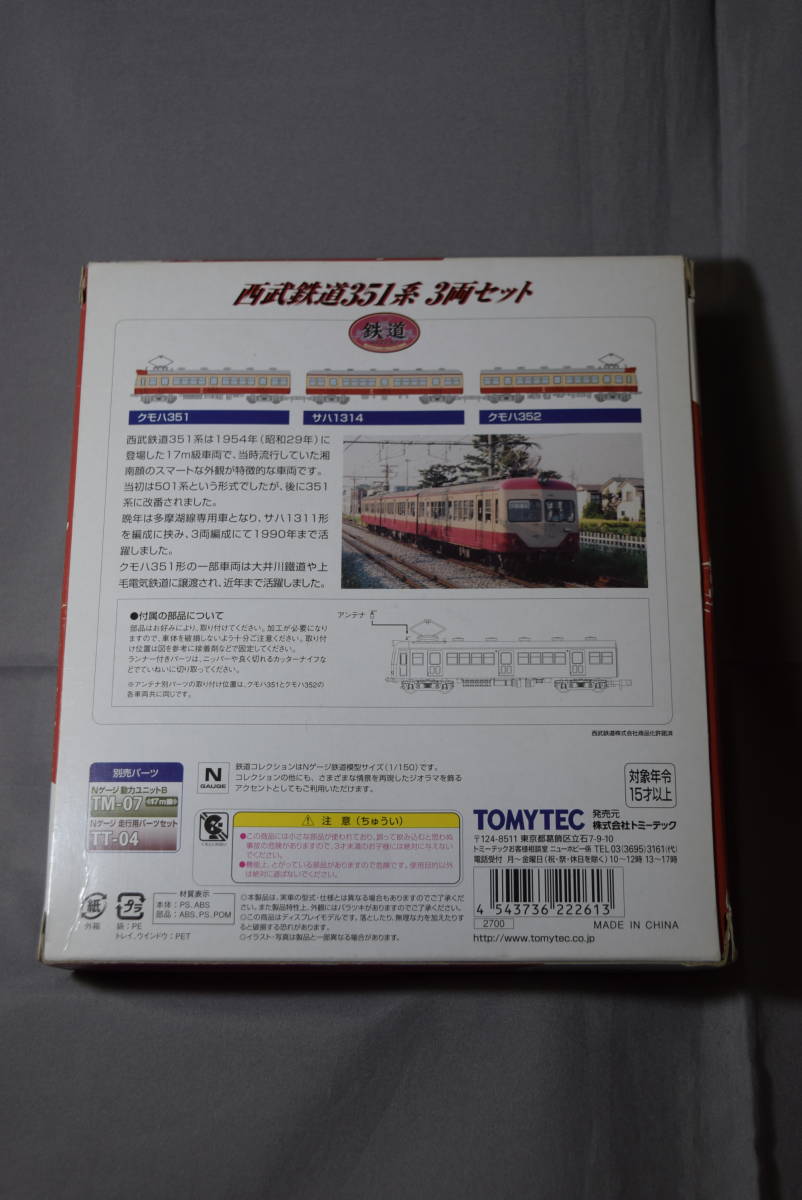 ■稀少1/150 Nゲージ 鉄道コレクション 西武鉄道351系 3両set【検】池袋 新宿 多摩湖線 吊掛 トミーテック ックス _画像6