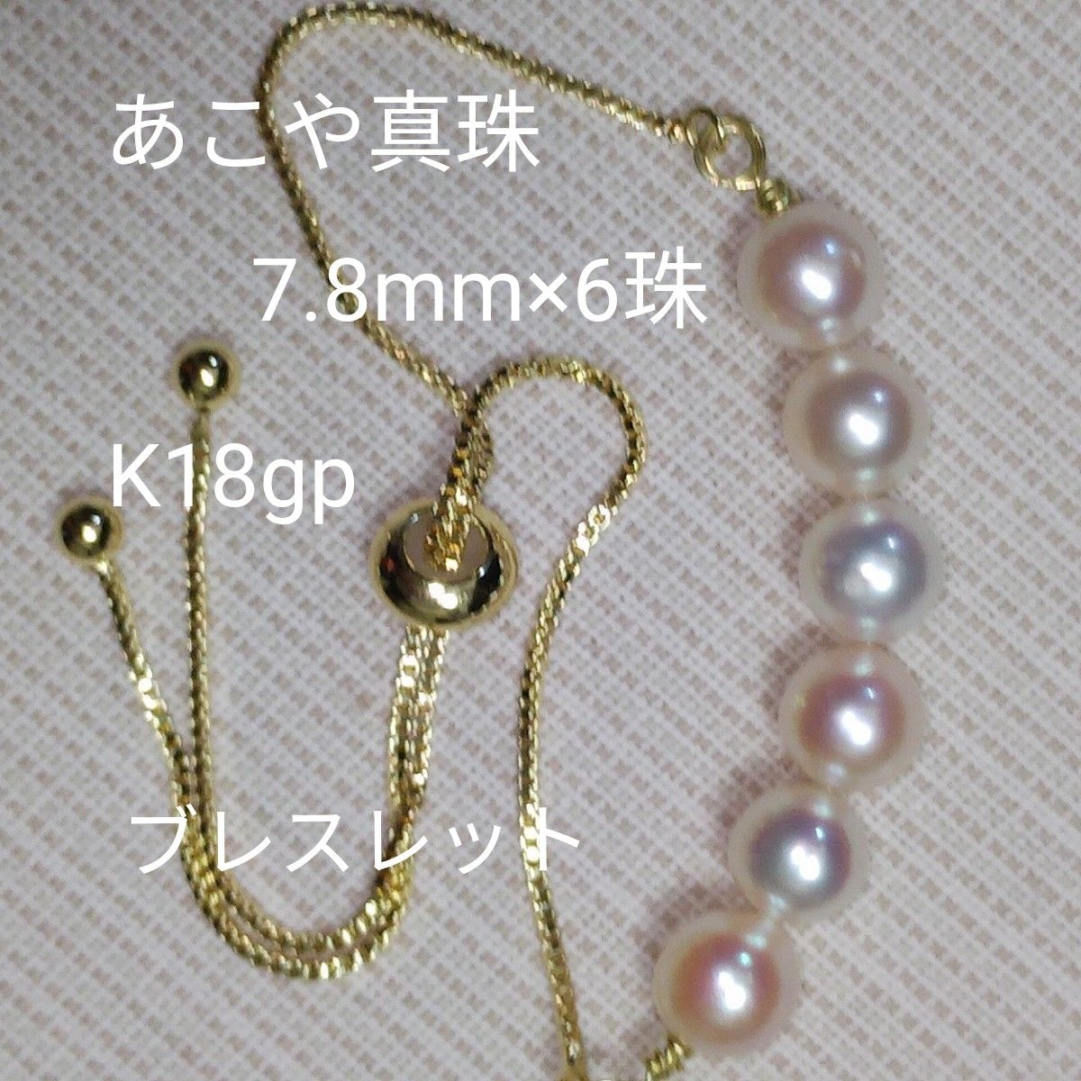あこや真珠　ブレスレット　7.8mm×6珠　K18gp　スルー金具　フリーサイズ　☆綺麗です　☆プラチナカラーお作り可