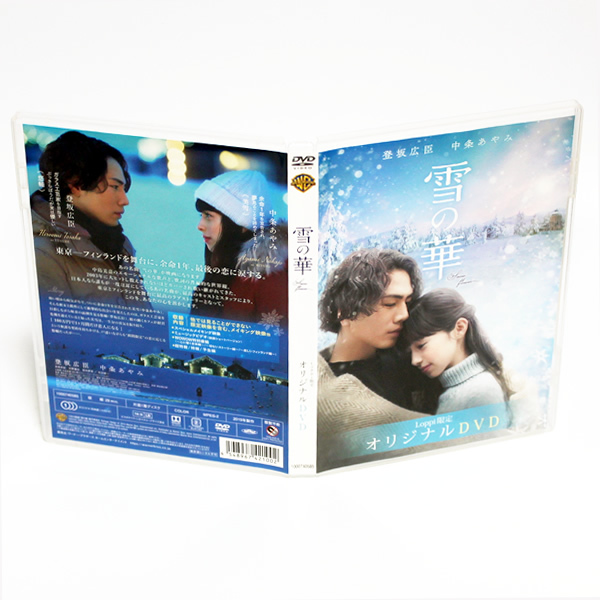 雪の華 Loppi限定 オリジナル DVD メイキング 登坂広臣 中条あやみ ◆国内正規 DVD◆送料無料◆即決_画像1