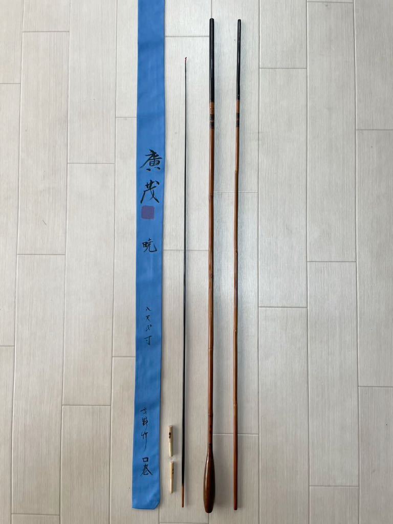 ☆新品未使用◇紀州竹竿【廣茂】暁8尺2寸 三本 ☆新品未使用◇紀州竹竿【廣茂】暁8尺2寸 三本