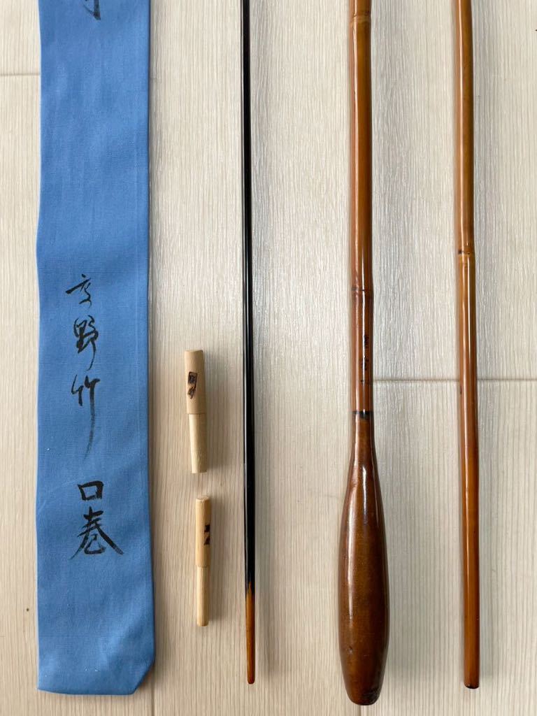 ☆新品未使用◇紀州竹竿【廣茂】暁8尺2寸 三本次 高野竹口巻 希少 ☆新品未使用◇紀州竹竿【廣茂】暁8尺2寸 三本次 高野竹口巻 希少