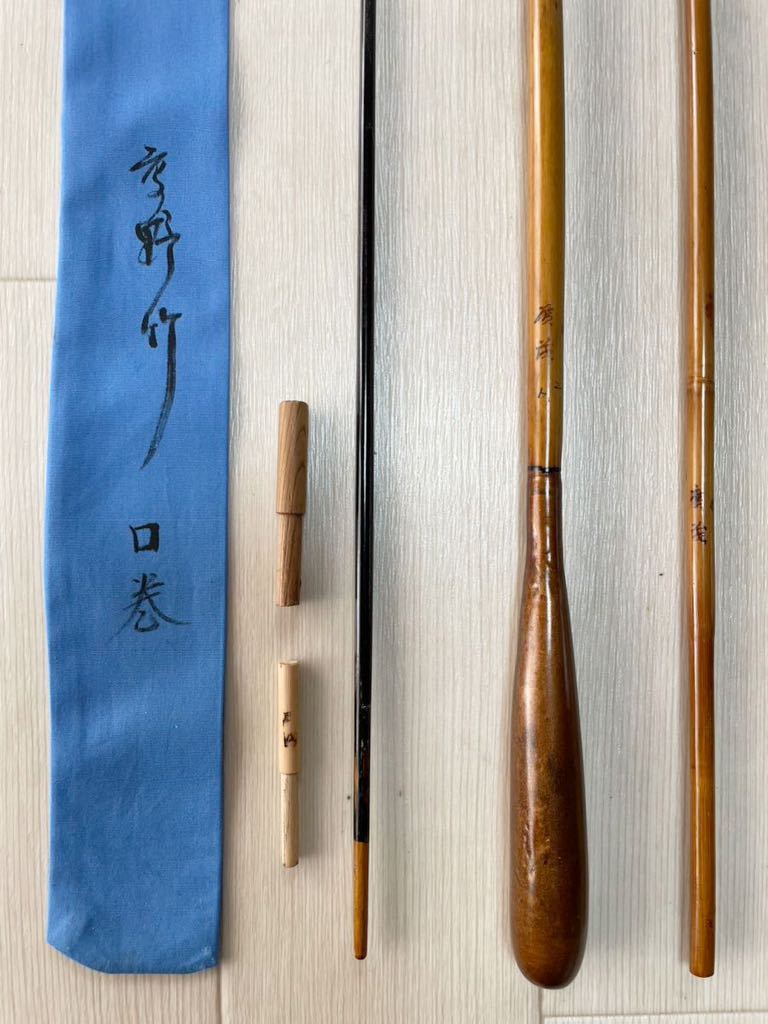 ☆新品未使用◇紀州竹竿【廣茂】暁9尺2寸 三本次 高野竹口巻 希少 ☆新品未使用◇紀州竹竿【廣茂】暁9尺2寸 三本次 高野竹口巻 希少