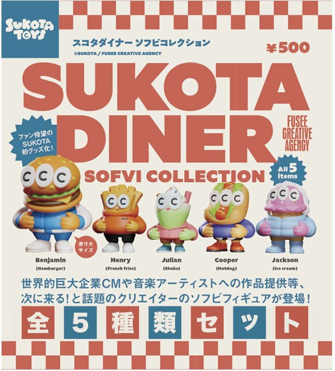 送料無料　即決　★　スコタダイナー　ソフビコレクション　★　全5種セット　★　SUKOTA DINER ガチャ ソフビ フィギュア　★　新品_画像1