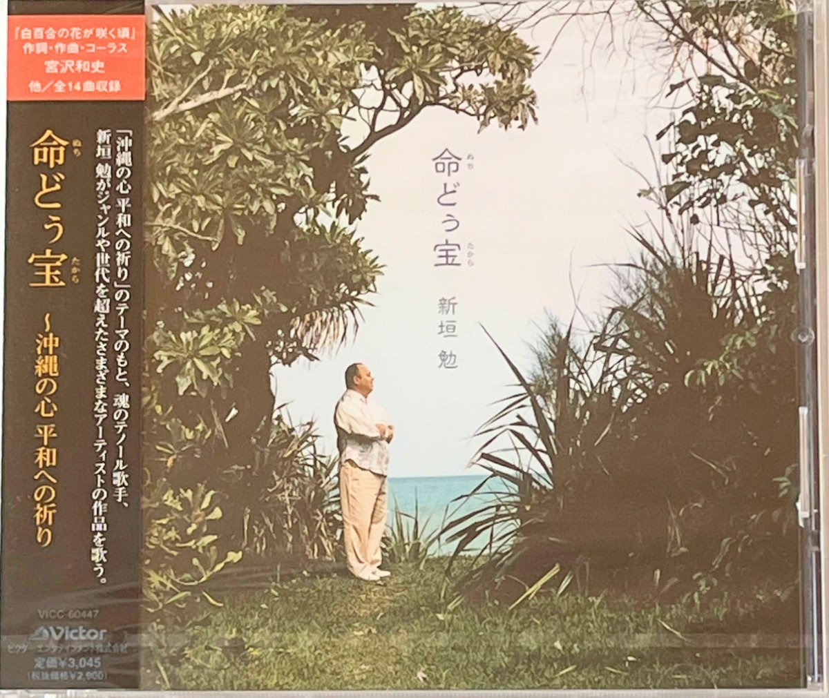 新品未開封　新垣勉　命どぅ宝　CD アルバム_画像1