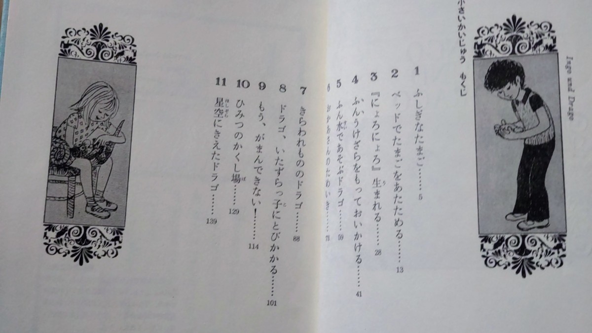 「小さいかいじゅう」ミラ・ローベ ズージ・ワイゲル 塩谷太郎 学習研究社_画像4