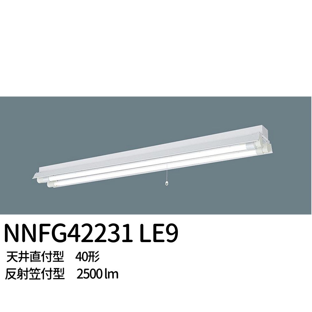 パナソニック NNFG42231 LE9 非常用照明器具 天井直付型 40形 30分間タイプ 反射笠付型 直管LEDランプベースライト 22年製の画像1