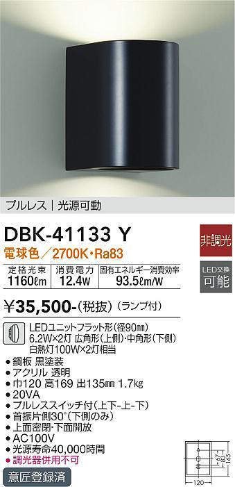 ★大光電機 DBK-41133Y 【一時取付品 ランプなし】ブラケットライト 非調光 吹抜け 傾斜天井の画像8