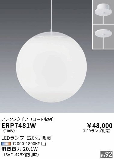 遠藤照明 ペンダントライト ERP7481W ランプ別売(E26) フレンジタイプ 無線調光対応 白熱球50W形×3相当 LEDZ LAMP enwa②