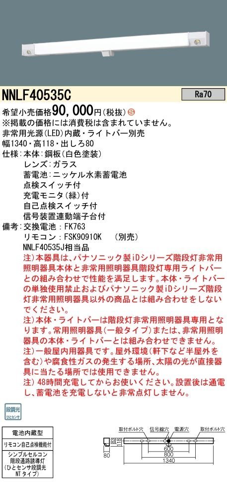 パナソニック NNLF40535C 非常用照明器具 ひとセンサ付 壁直付型 40形 器具本体（非常用）階段通路誘導灯 段調光 NTタイプ ※22年②_画像4