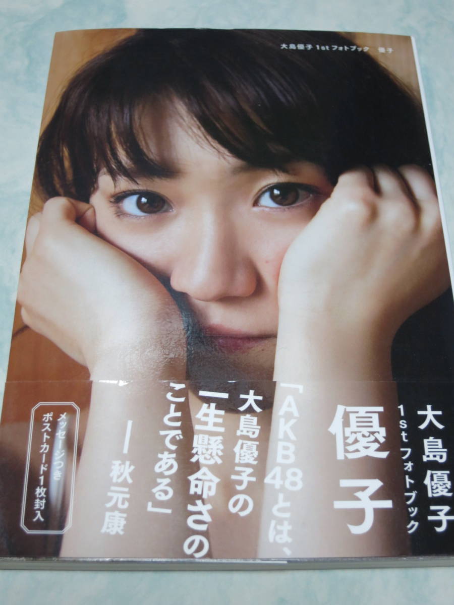 【特典ポストカード付属】 AKB48　大島優子　1stフォトブック　優子　帯付き　即決　同梱可能　y60_画像1