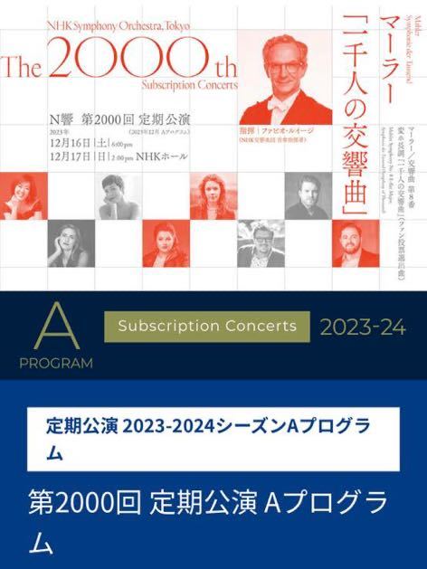 12/17 NHK交響楽団 第2000回定期公演 Aプログラム２日目 D席 チケット1枚 マーラー 8番 _画像2