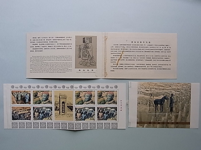 15■中国切手　1983年　SB9　「兵馬俑　切手帳」　アルバム収納の為、分割　NH　未使用　中国人民郵政_画像3