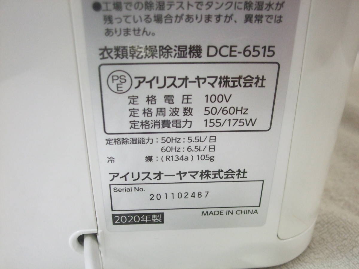 アイリスオーヤマ〈衣類乾燥除湿機　品番：DCE-6515　2020年製〉中古_画像10