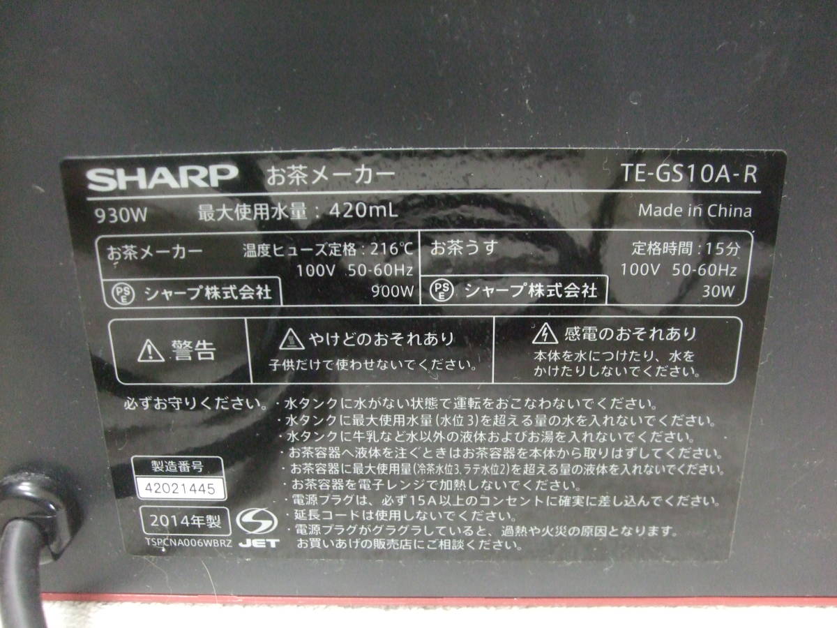 HEALSIO〈SHARP　お茶メーカー品番：TE-GS10A　2014年製〉中古_画像10