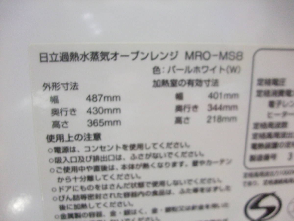 HITACHI〈日立過熱水蒸気オーブンレンジ　品番：MRO-MS8　2013年製〉中古_画像10