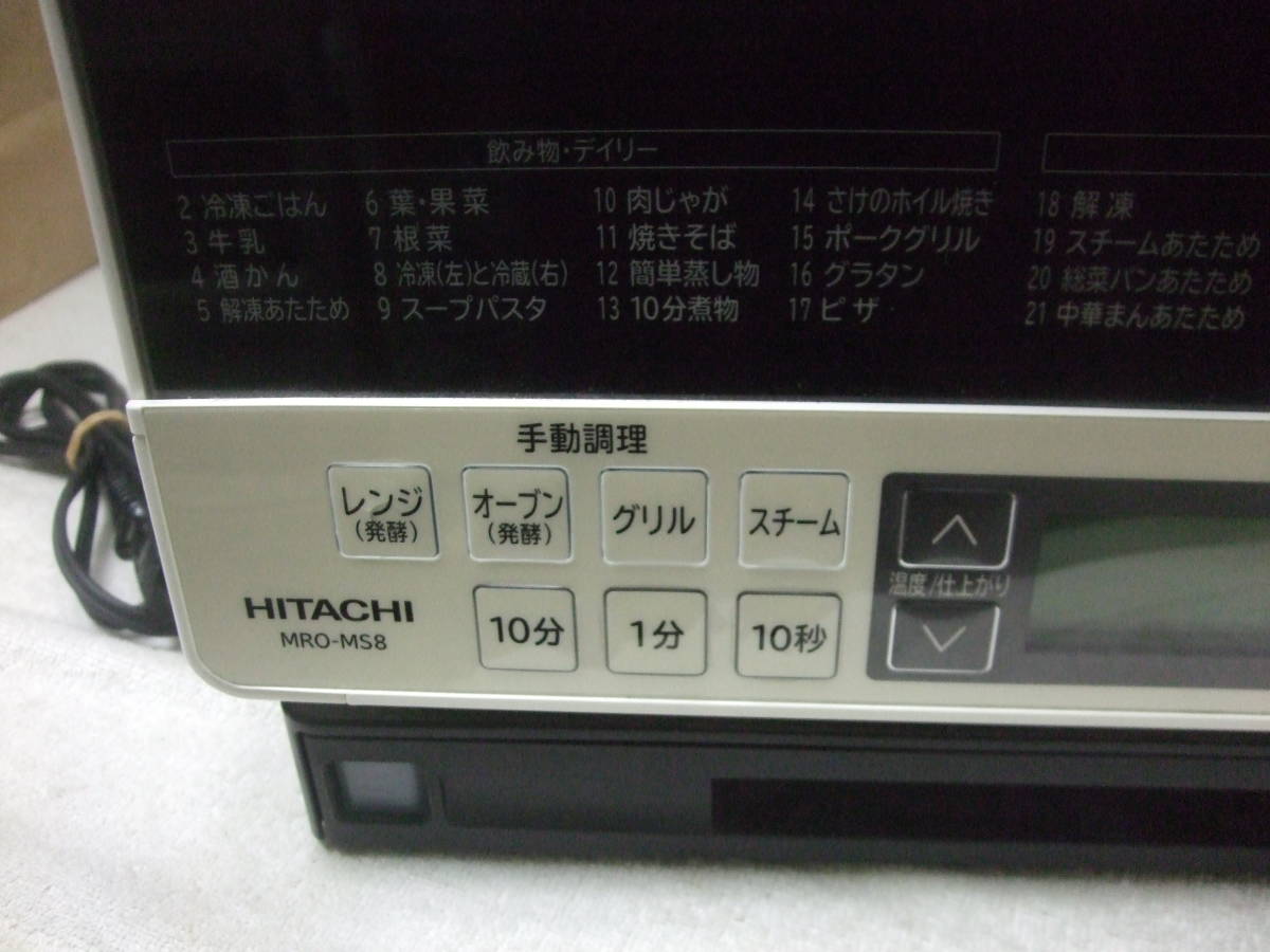 HITACHI〈日立過熱水蒸気オーブンレンジ　品番：MRO-MS8　2013年製〉中古_画像8