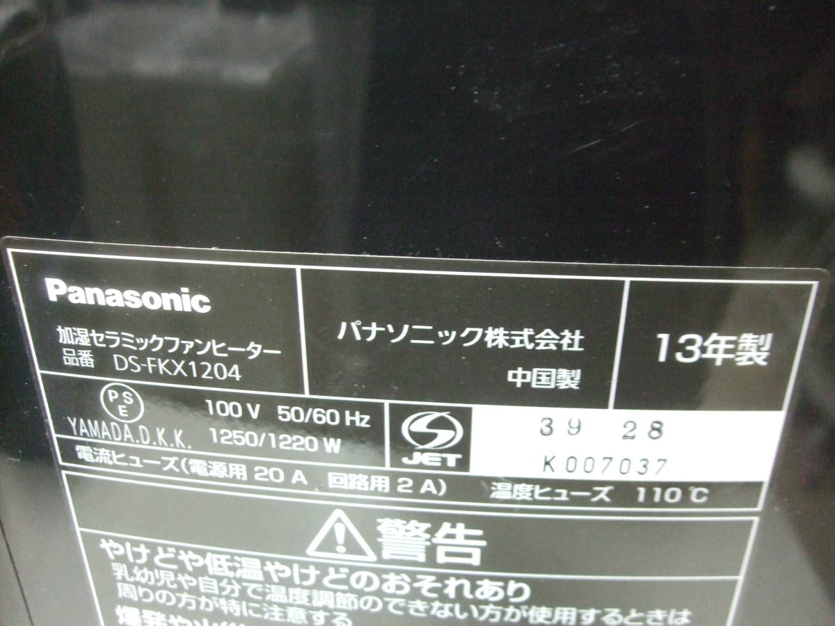 パナソニック〈加湿セラミックファンヒーター　品番：DS-FKX1204　2013年製〉中古_画像7