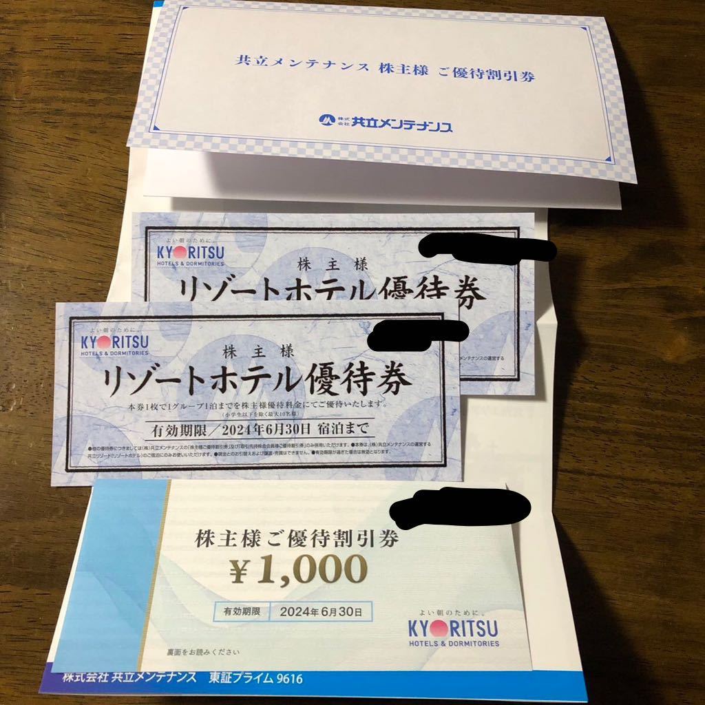 【送料無料】共立メンテナンス 株主優待 1,000円分 + リゾートホテル優待券 2枚　+冊子　有効期限2024/6/30まで_画像1