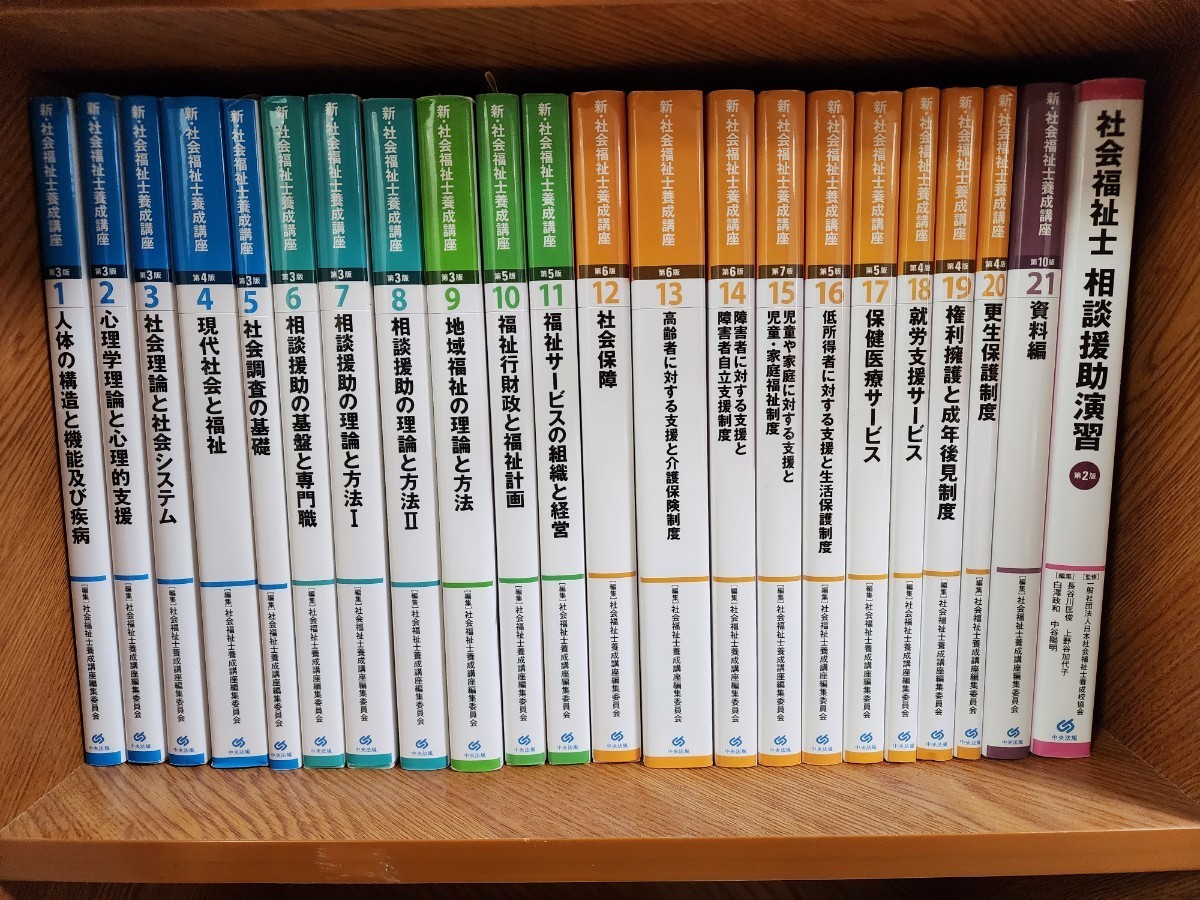 【全巻　未使用に近い】新・社会福祉士養成講座　中央法規出版　１～２１　＋　相談援助演習_画像1