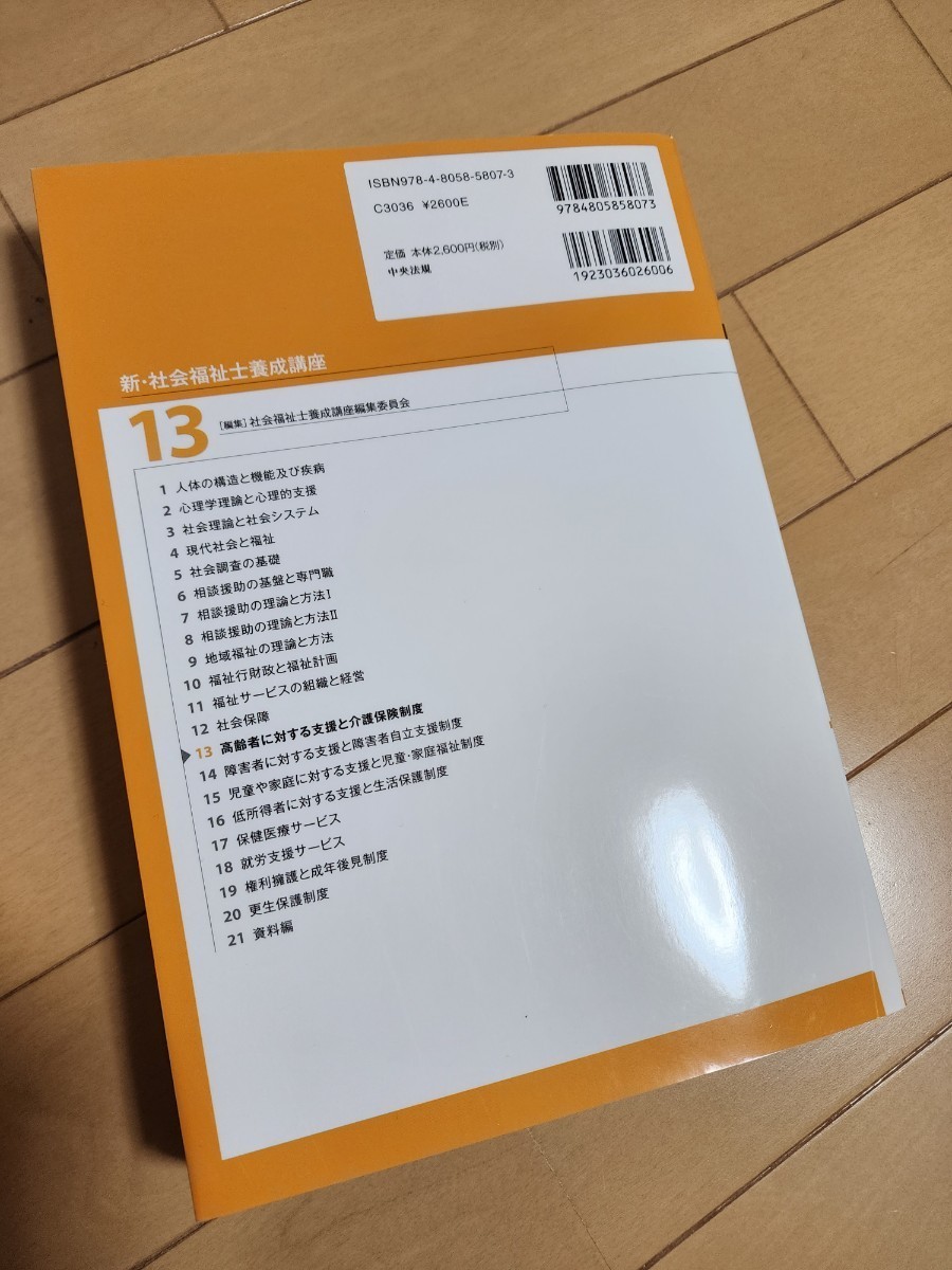 【全巻　未使用に近い】新・社会福祉士養成講座　中央法規出版　１～２１　＋　相談援助演習_画像5