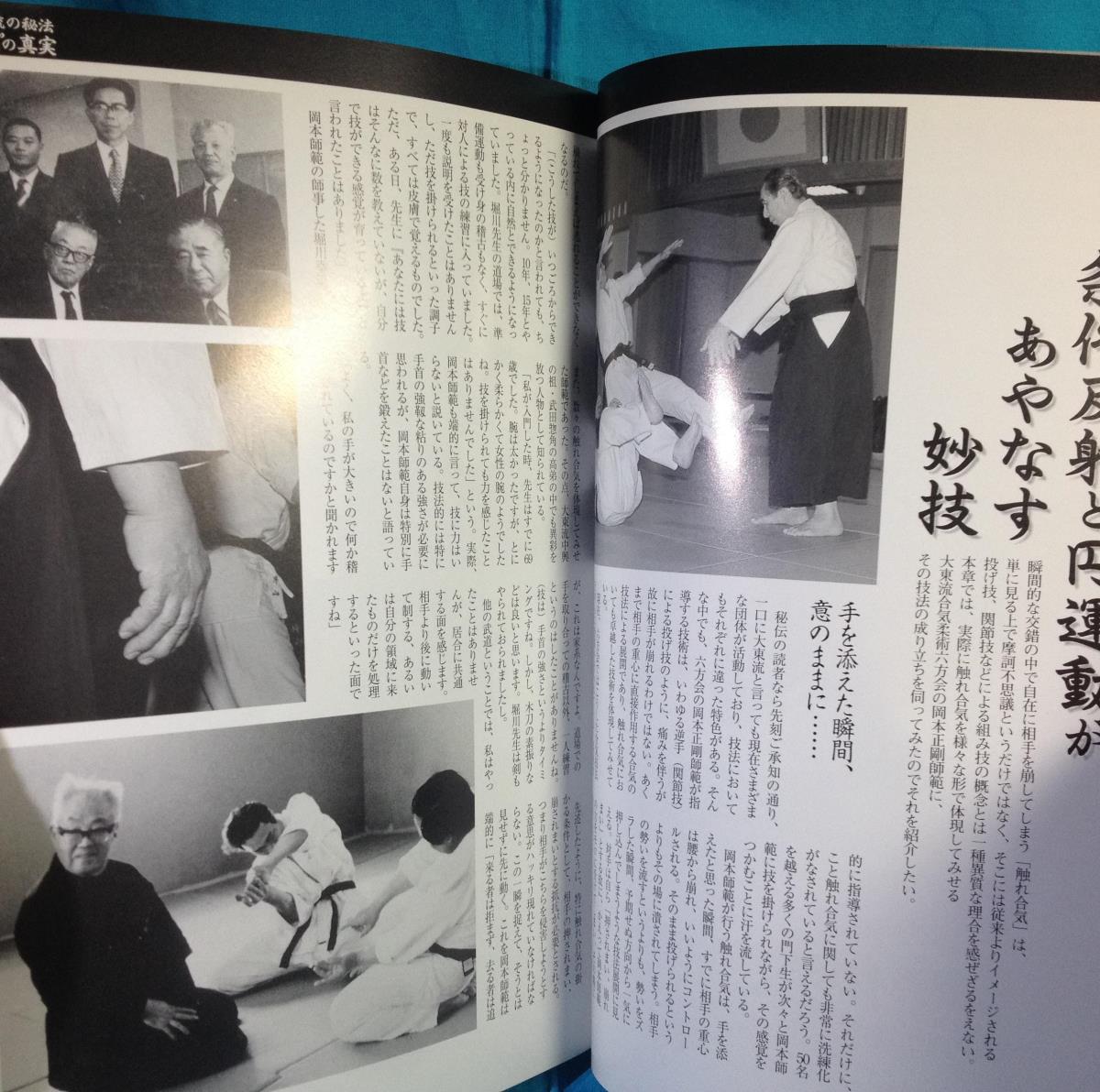 月刊 秘伝 1998年05月号 BABジャパン 大東流合気柔術の秘宝 触れ合気 真 坂本龍馬像 の画像4