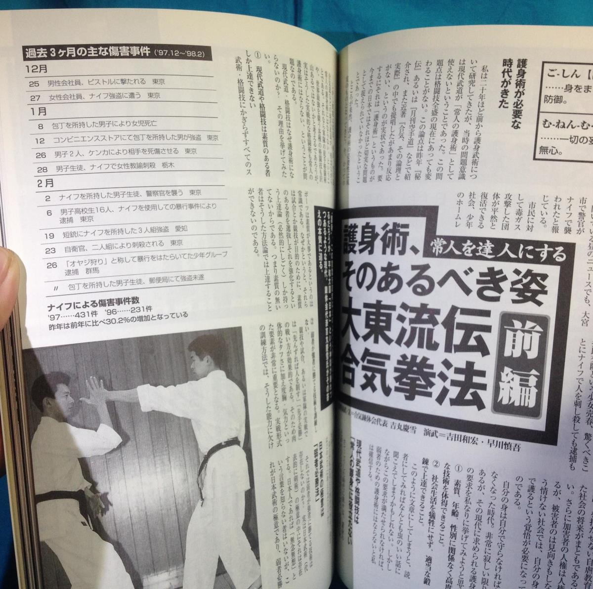 月刊 秘伝 1998年05月号 BABジャパン 大東流合気柔術の秘宝 触れ合気 真 坂本龍馬像 の画像10
