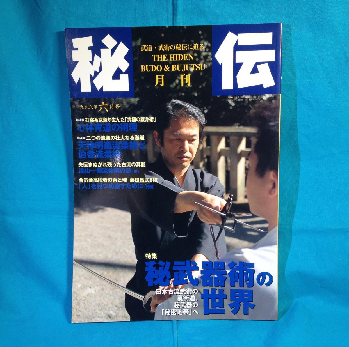 月刊 秘伝 1998年06月号 BABジャパン 秘武器術の世界 _画像1