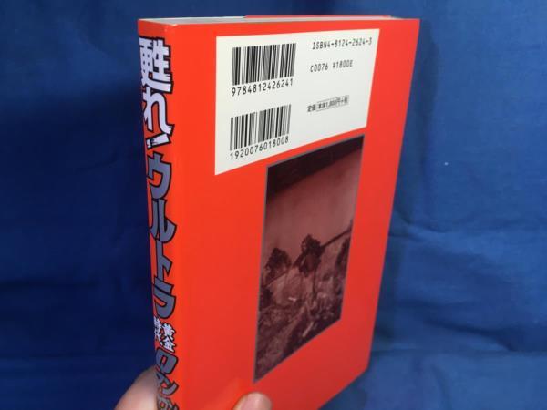 甦れ!ウルトラ黄金時代Q マン セブン 輝ける怪獣ブームの軌跡 堤哲哉 竹書房 4812426243 ソフビ 雑誌 広告 キャラクター玩具_画像2