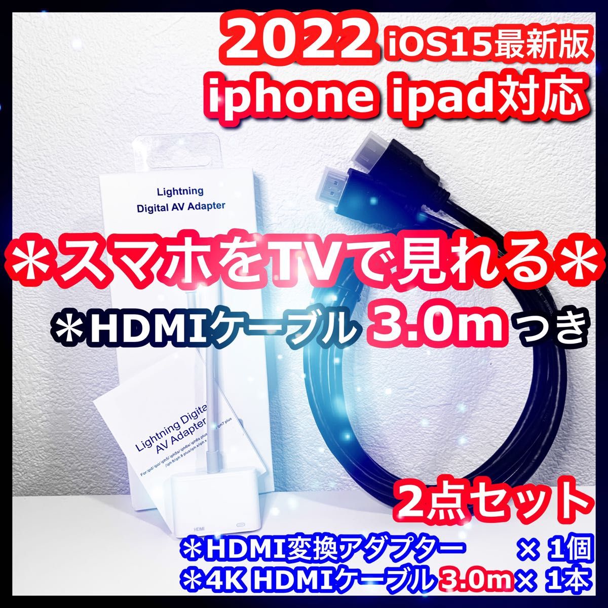 2点 3m iPhone iPad HDMI 変換アダプタ ケーブル iPhoneテレビ スマホテレビ テレビスマホ スマホ