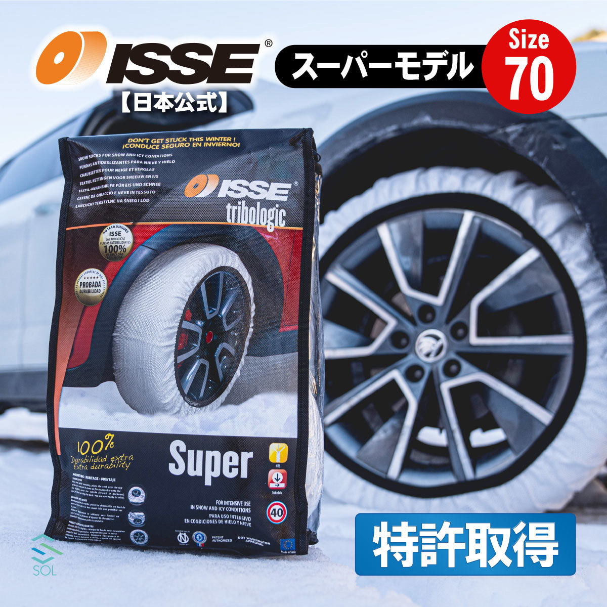 ISSE 日本正規代理店 特許取得 イッセ スノーソックス 滑らない タイヤチェーン サイズ70 ランドクルーザー オデッセイ エクストレイル