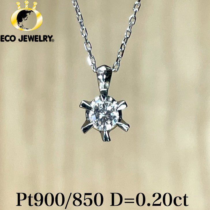 Pt900/850 1粒 ダイヤモンド ネックレス D:0.20ct-