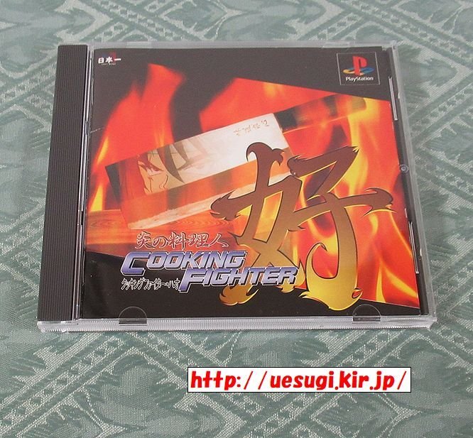 PS「炎の料理人 クッキングファイター好(ハオ)」PlayStation1 日本一ソフトウェア