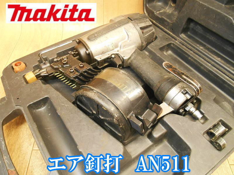 マキタ makita 常圧 エア釘打 AN511 ワイヤ釘 27~50mm シート釘 32~38mm 鋼板用 エアー エア 釘打 釘打機 コイルネイラ エアツール