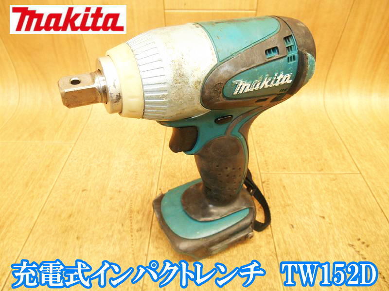 マキタ　makita　充電式インパクトレンチ　TW152D　充電式　コードレス　インパクトレンチ　レンチ　DC14.4V　［本体のみ］　No.3142