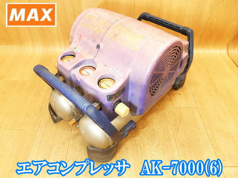 【訳アリ】 マックス　MAX　エアコンプレッサ　AK-7000E (6)　常圧　エアー　エア　コンプレッサー　コンプレッサ　満タンまで約2分　100V_画像1