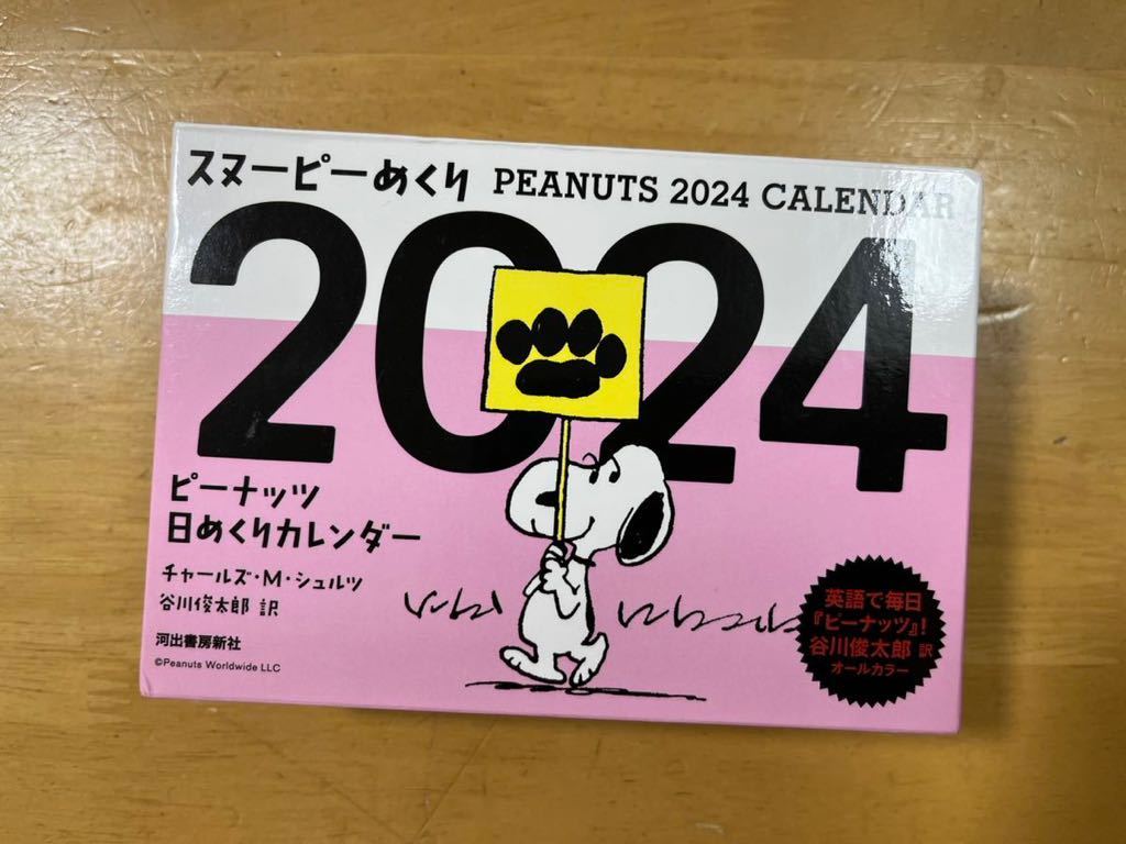 2024年　日めくりカレンダースヌーピー_画像1