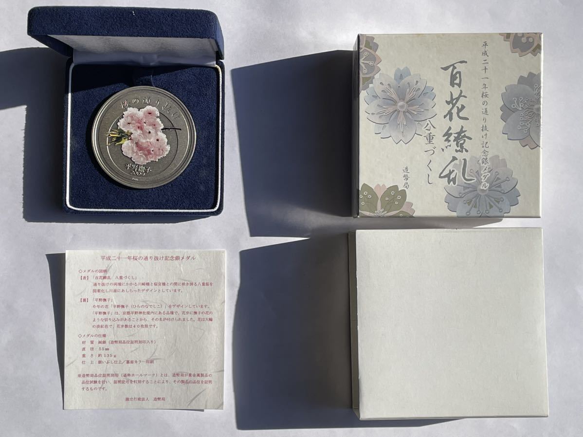 5、純銀メダル　平成二十一年桜の通り抜け記念銀メダル　造幣局製　銀1000　約138g