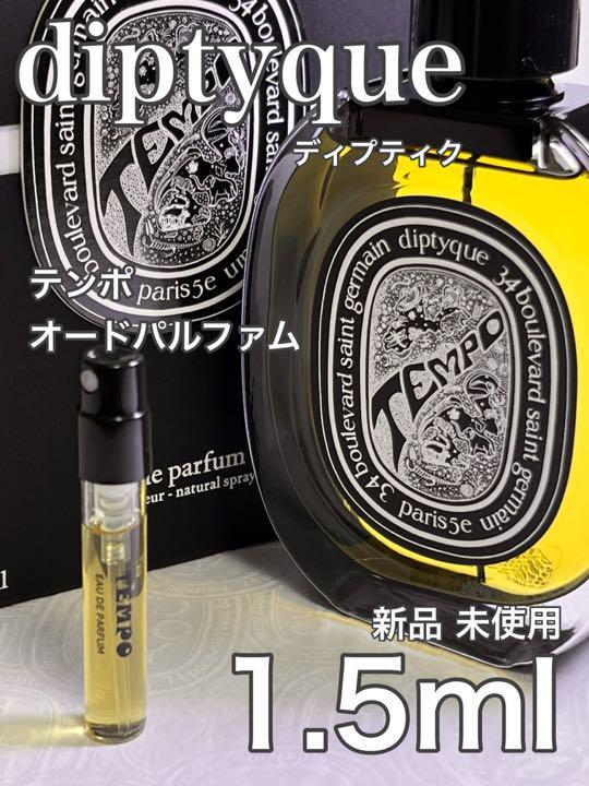 [di-TE] ディプティック テンポ オードパルファム 1.5ml【送料無料】匿名配送 アトマイザー_画像1