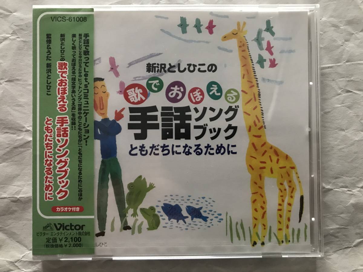 教材用CD 新沢としひこの 歌でおぼえる 手話ソングブック ともだちになるために 未開封品 カラオケ付き ビクター 送料無料の画像1