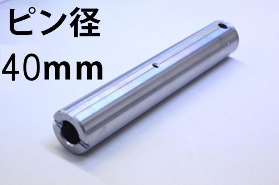 ピン 交換用 新品 建設機械用 グリス穴付 重機 建機 バケットピン ユンボ ショベル 単品 グリス穴 ニップル 全長237mm 径40mm PN40-237 KW_画像1