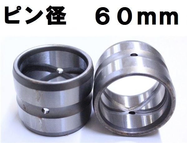 【2個セット】 建設機械 ブッシュ 内径60mm 外径70mm 高さ60mm ユンボ ショベル BS60-70-60 KW_画像1