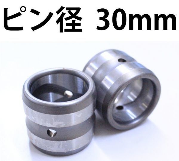 【2個セット】 建設機械 ブッシュ 内径30mm 外径40mm 高さ30mm ユンボ ショベル BS30-40-30 KW_画像1