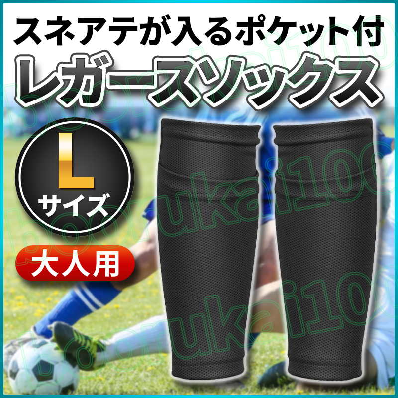 サッカー フットサル ポケット 付き ソックス L サイズ レガース シンガード スリープ すねあて 入れ 黒 すね当て ブラック 固定 大人 着圧_画像1