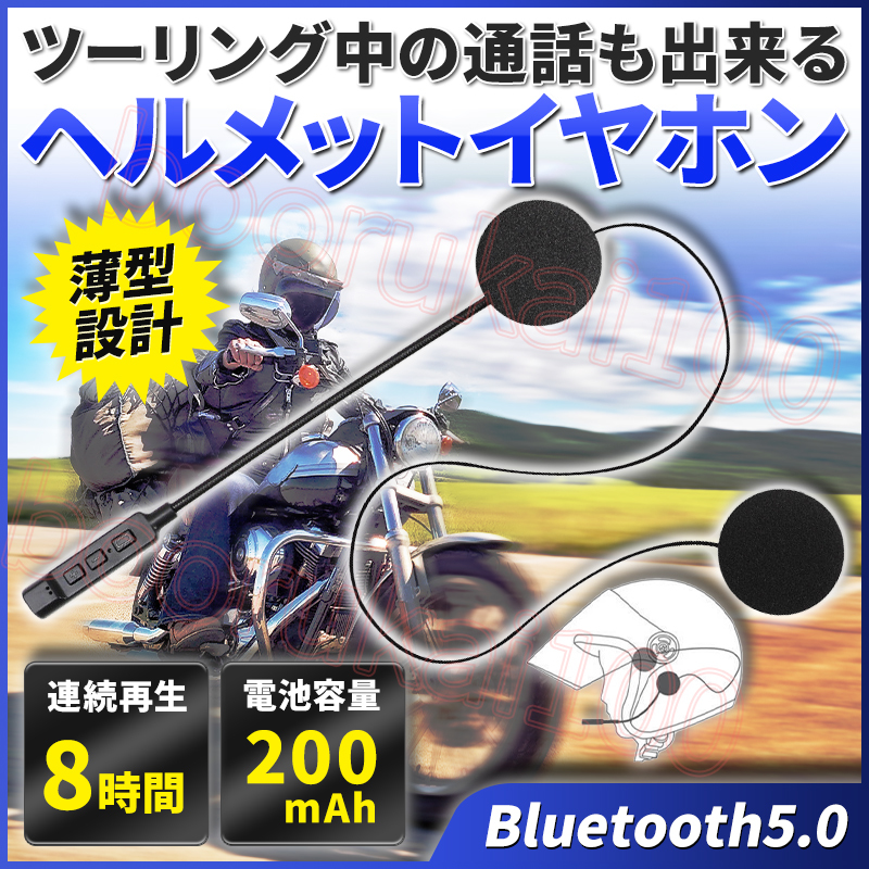 バイク ヘッドセット インカム Bluetooth ワイヤレス イヤホン ヘルメット スピーカー ブルートゥース 2輪 通話 タンデム ツーリング 会話_画像1