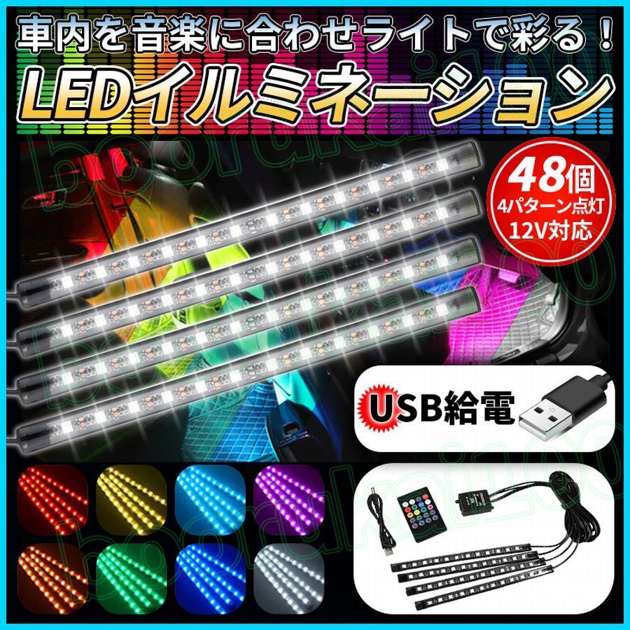 LEDテープライト イルミネーション 車 フロア フットライト USB 音楽 連動 サウンドセンサー イルミ クリスマス 照明 飾り 自動車 カー 光_画像1