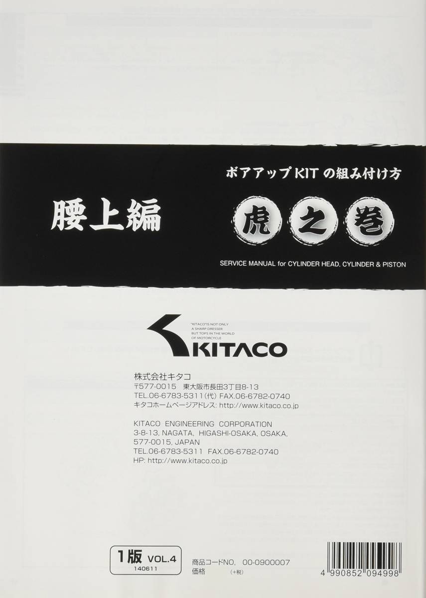 キタコ(KITACO) ボアアップキットの組み付け方 虎の巻 Vol.4(腰上篇) モンキー(MONKEY)/カブ系横型エンジン 00-0900007 A437_画像2