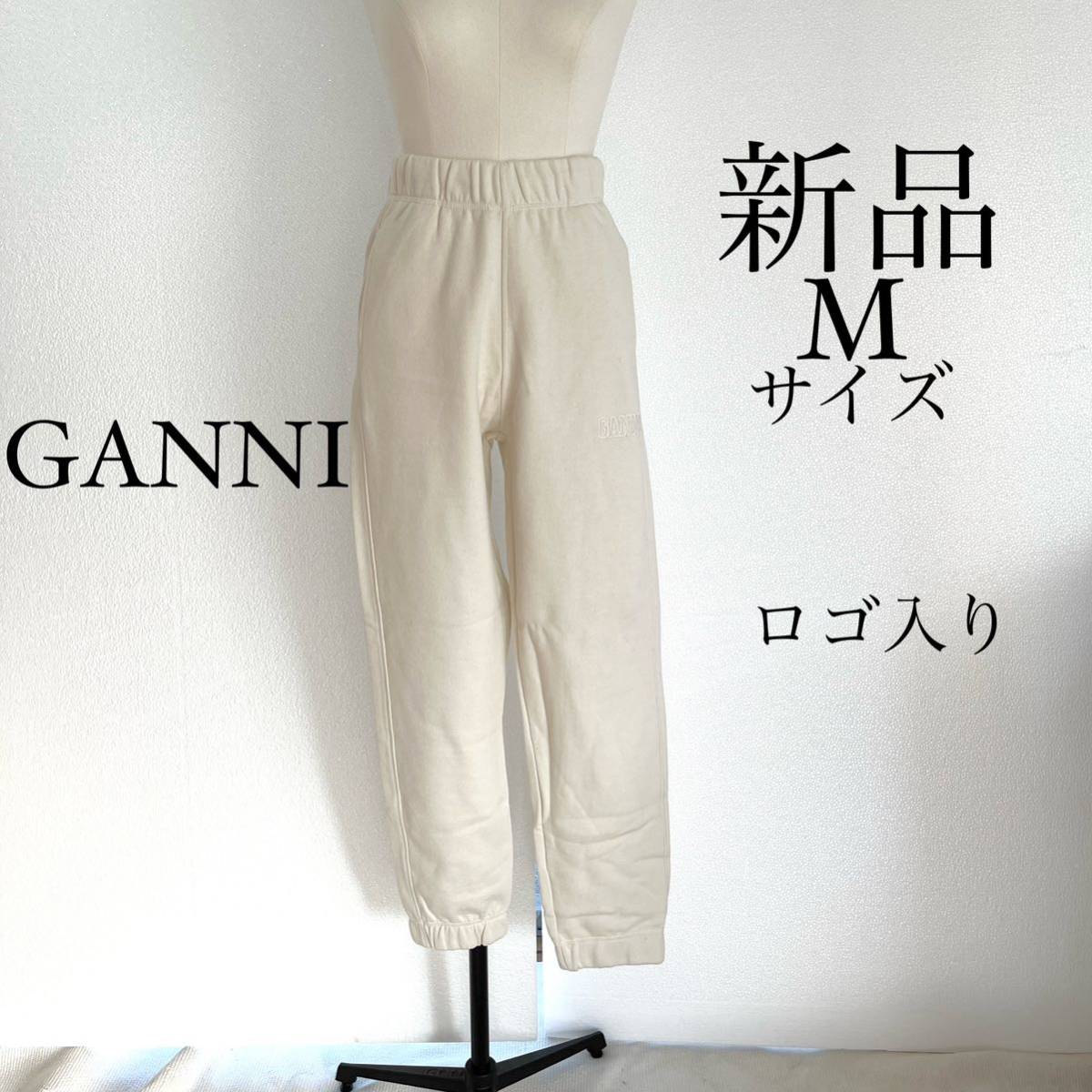 GANNI ガニー　ロゴ入り デザインスウェットパンツ　オフホワイト_画像1