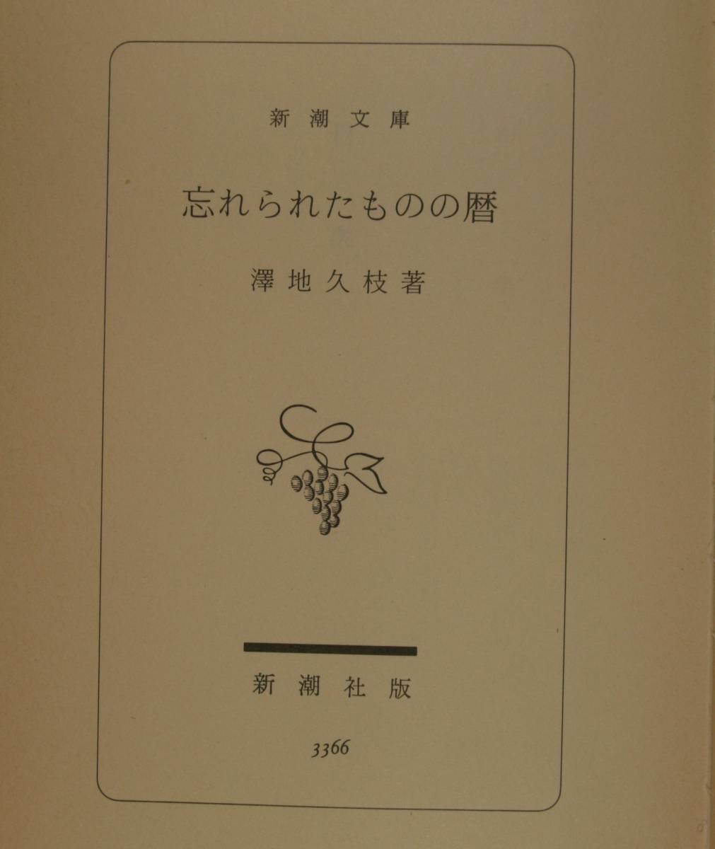 忘れられたものの暦（新潮文庫）澤地久枝／著_画像3