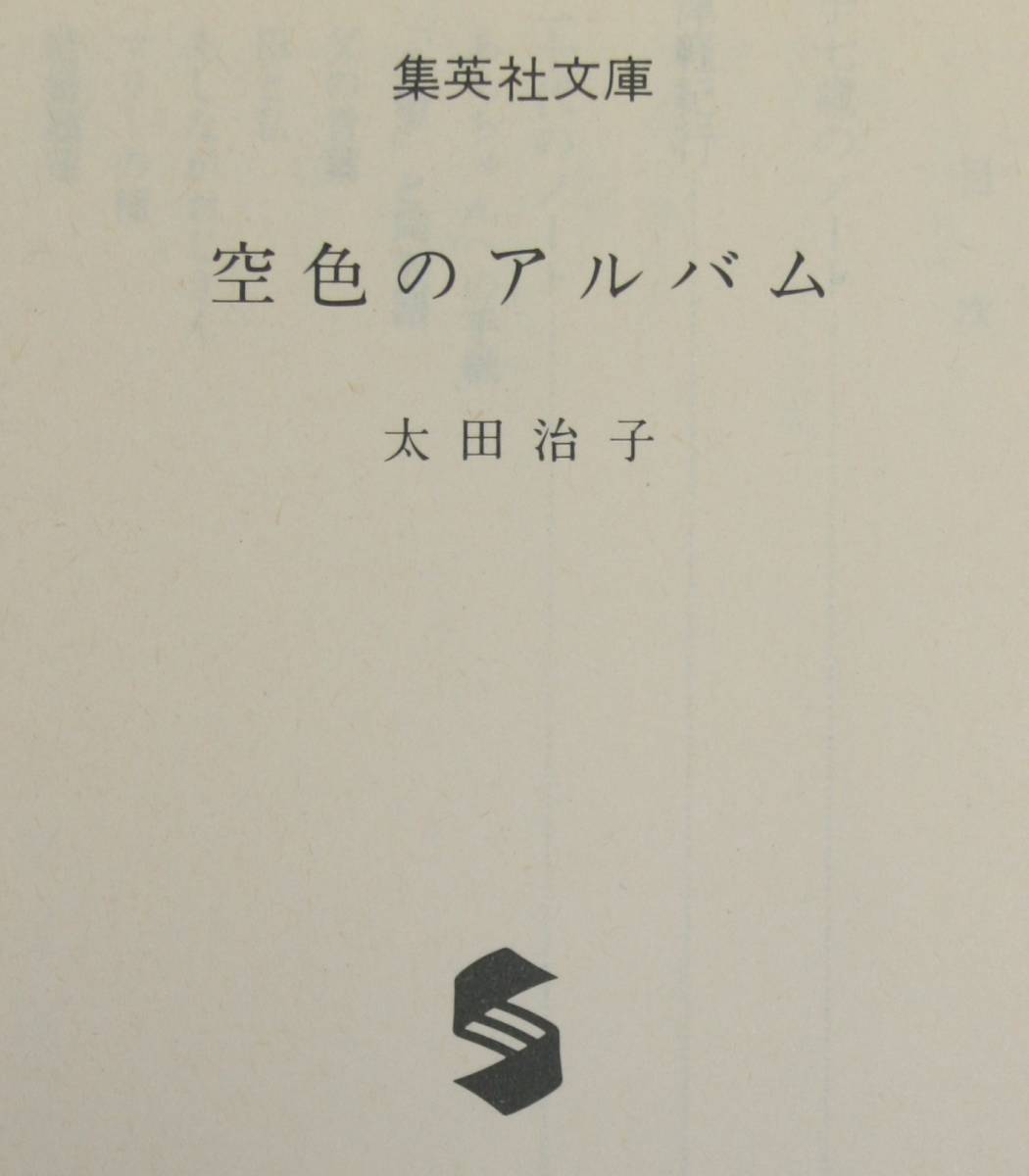 空色のアルバム（集英社文庫）太田治子／著