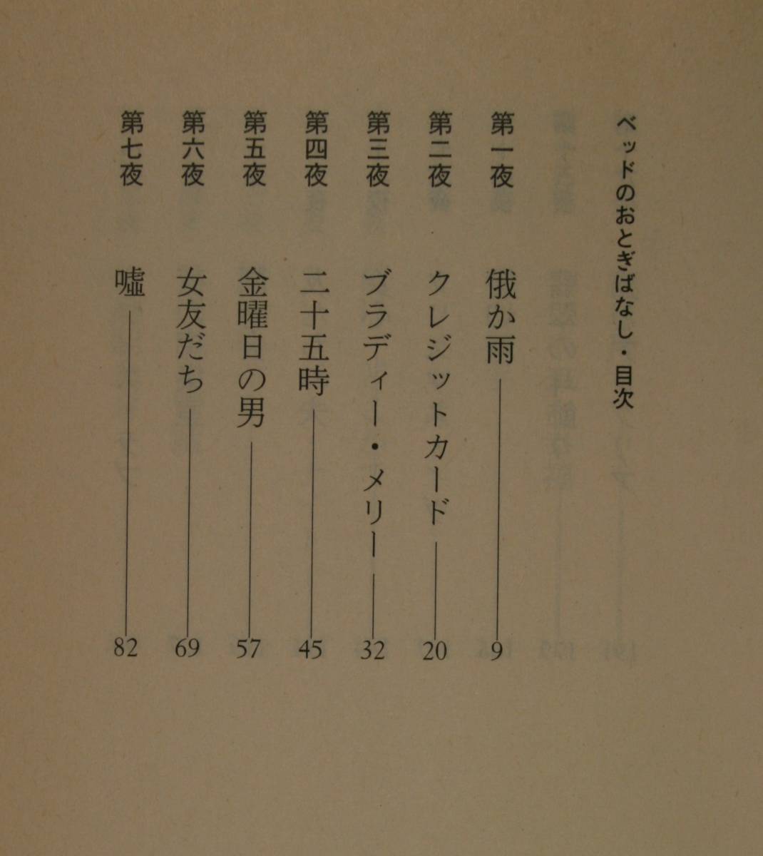 ベッドのおとぎばなし （文春文庫） 森瑶子／著